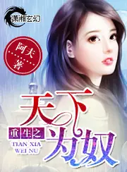 重生之天下為奴 封面