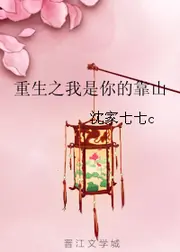 重生之我是你的靠山 封面