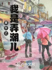 重生之我是弄潮兒 封面