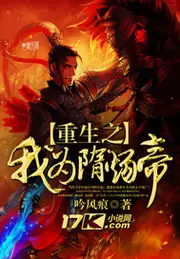 重生之我為隋煬帝 封面