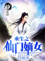 重生之仙門嫡女 封面