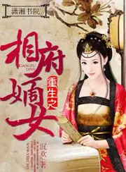 重生之相府嫡女 封面