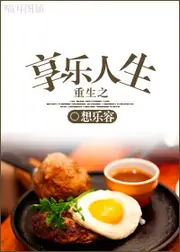 重生之享樂人生 封面