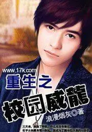 重生之校園威龍 封面