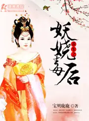 重生之妖嬈毒後 封面
