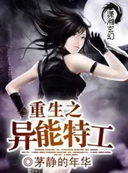 重生之異能特工 封面