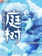 寵物小精靈之庭樹 封面