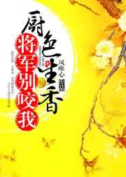 廚色生香，將軍別咬我 封面
