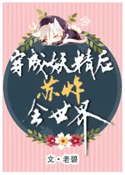 穿成妖精後蘇炸全世界 封面
