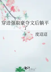 穿進強取豪奪文後躺平了 封面