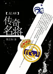 傳奇名將[足球] 封面