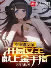 穿書成反派，開局女主獻上金手指 封面