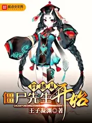 穿越從殭屍先生開始 封面
