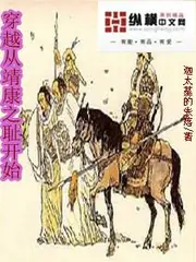 穿越從靖康之恥開始 封面