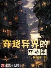 穿越異界的那些年 封面