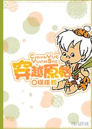 穿越原始 封面