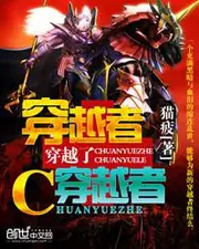 穿越者穿越了穿越者 封面