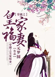 穿越之皇家福妻 封面