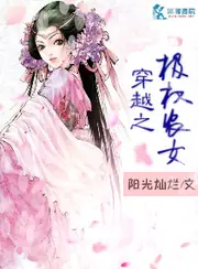 穿越之極權農女 封面