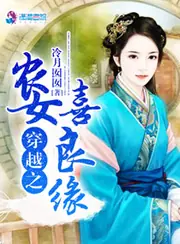 穿越之農女喜良緣 封面