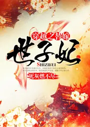 穿越之替嫁世子妃 封面