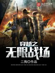 穿越之無限戰場 封面