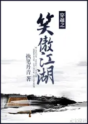 穿越至笑傲江湖 封面