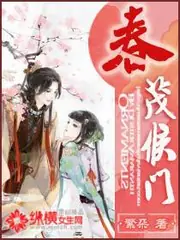 春茂侯門 封面