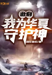 此刻，我為華夏守護神 封面