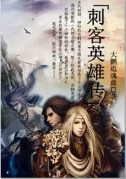 刺客英雄傳 封面