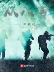 從八百開始崛起 封面
