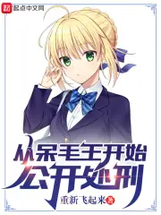 從呆毛王開始公開處刑 封面