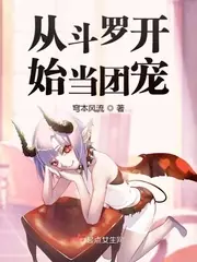 從鬥羅開始當團寵 封面