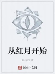 從紅月開始 封面