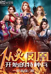 從火鳳凰開始的特種兵 封面