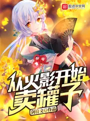 從火影開始賣罐子 封面