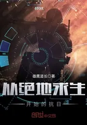 從絕地求生開始的抗日 封面