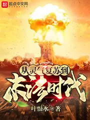 從靈氣復甦到末法時代 封面