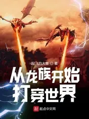 從龍族開始打穿世界 封面