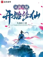 從滿天賦開始修仙 封面