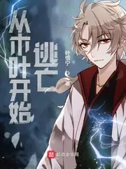 從木葉開始逃亡 封面
