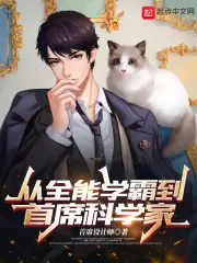 從全能學霸到首席科學家 封面