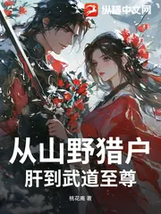 從山野獵戶肝到武道至尊 封面