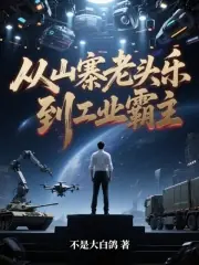 從山寨老頭樂，到工業霸主 封面
