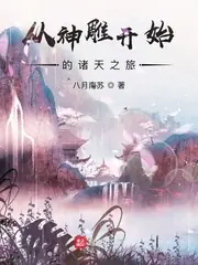 從神鵰開始的諸天之旅 封面