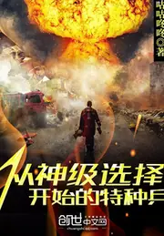 從神級選擇開始的特種兵 封面