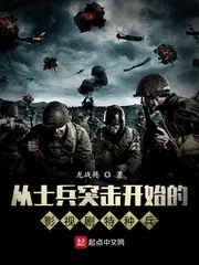 從士兵突擊開始的影視劇特種兵 封面
