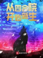 從四合院開始新生 封面