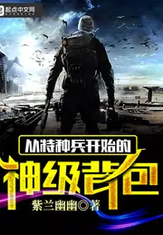 從特種兵開始的神級揹包 封面