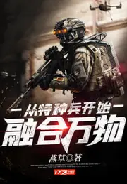 從特種兵開始融合萬物 封面